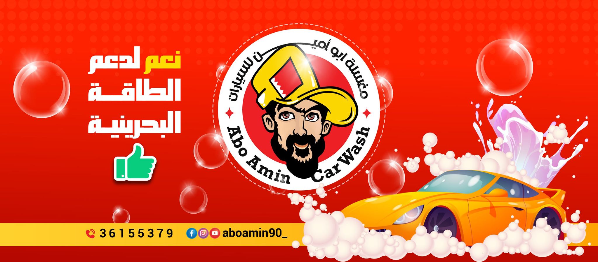 مغسلة ابو امين السيارات