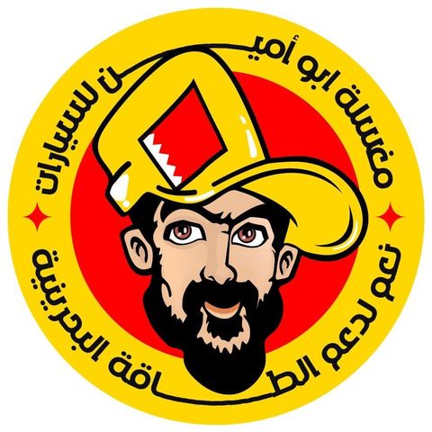 مغسلة ابو امين السيارات