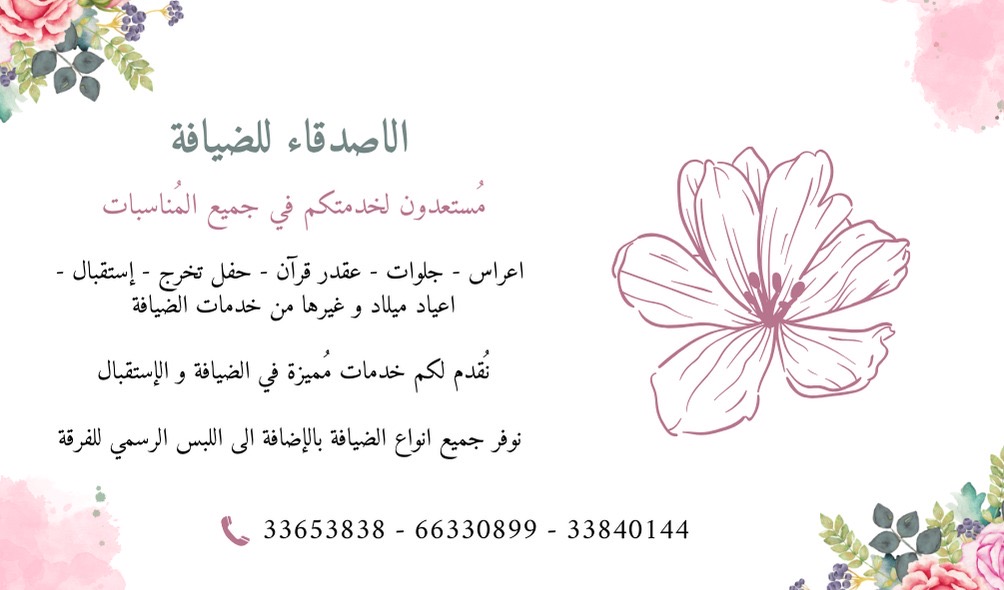 الاصدقاء للضيافة