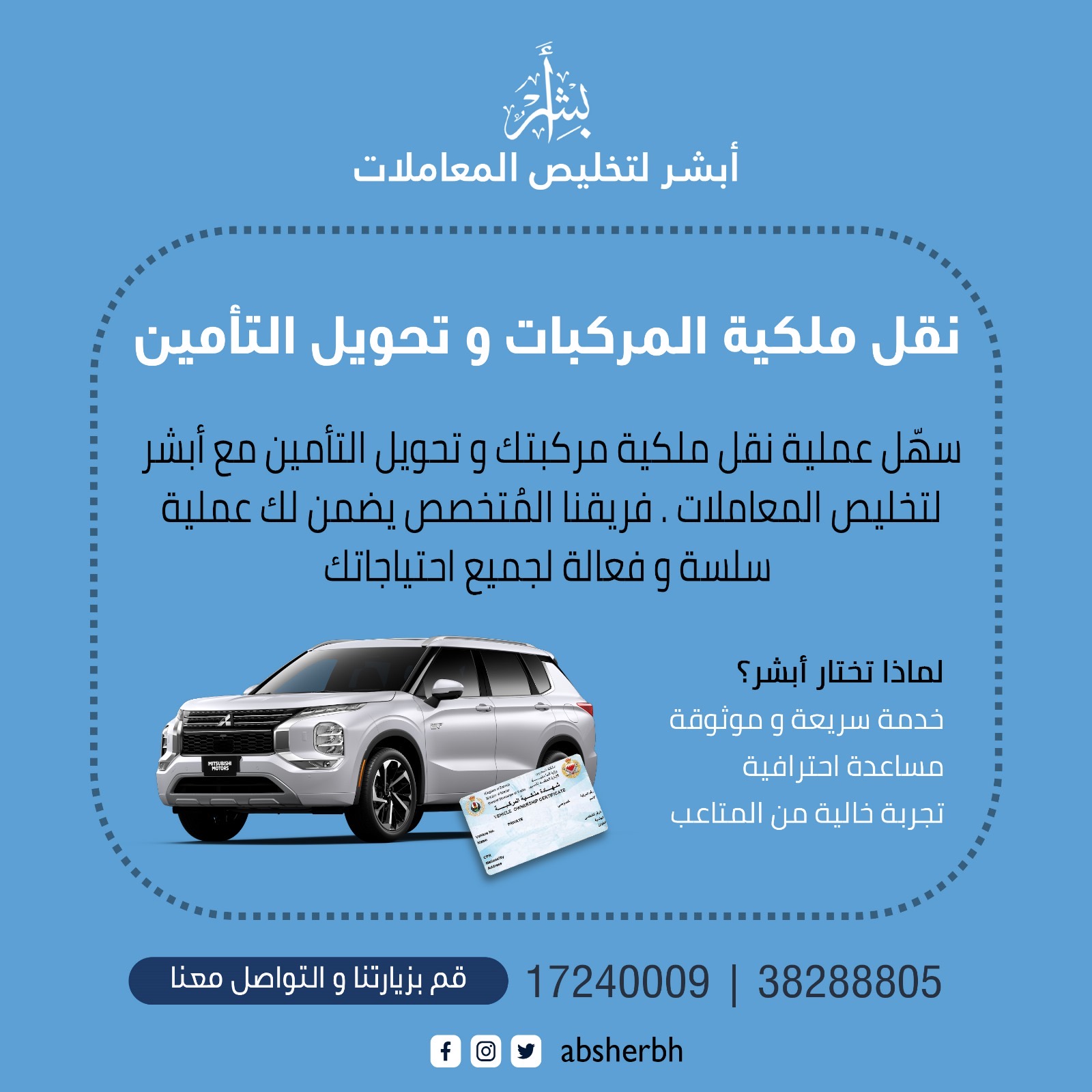 نقل ملكية المركبات و تحويل التأمين