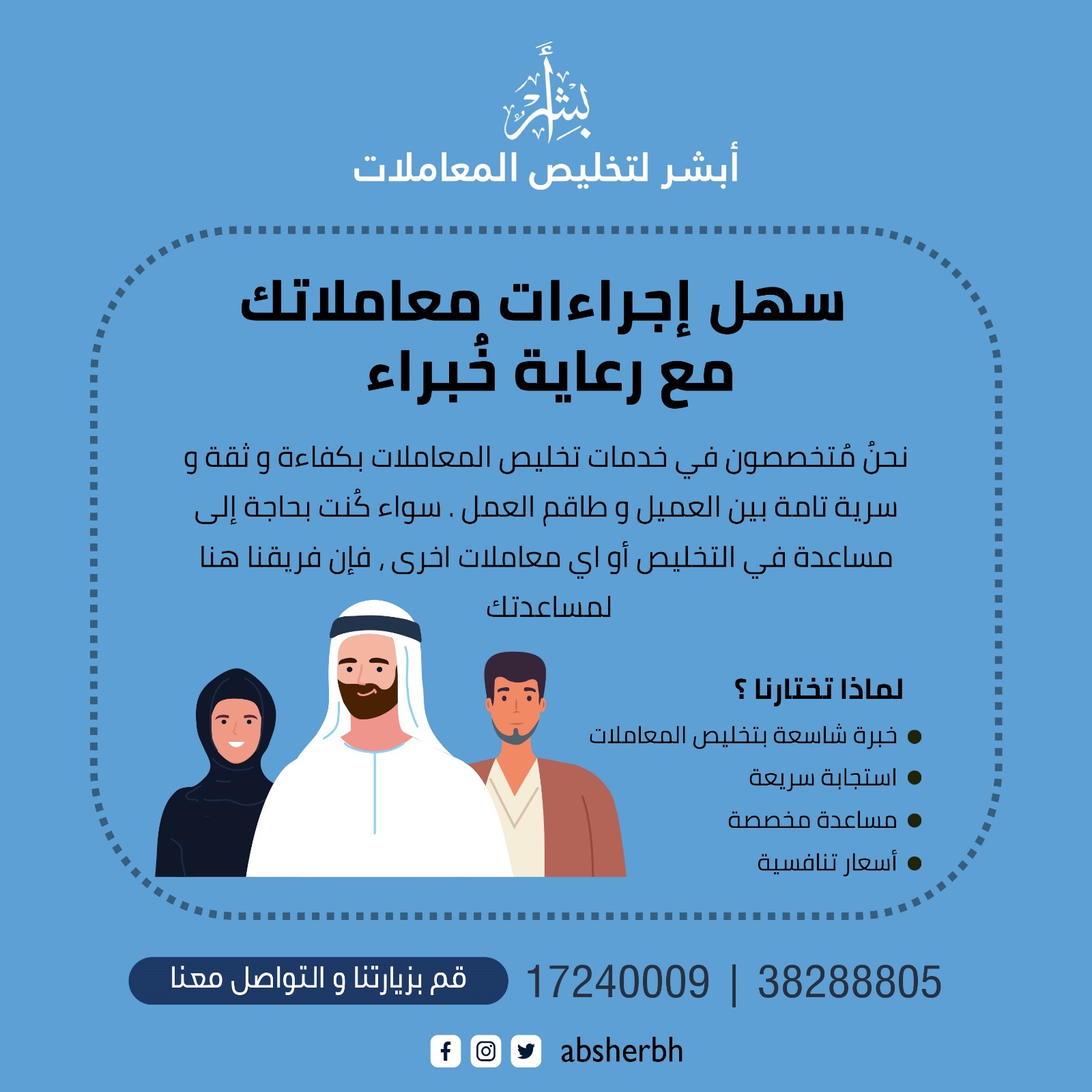 سهل اجراءات معاملاتك مع رعاية خبراء ابشر