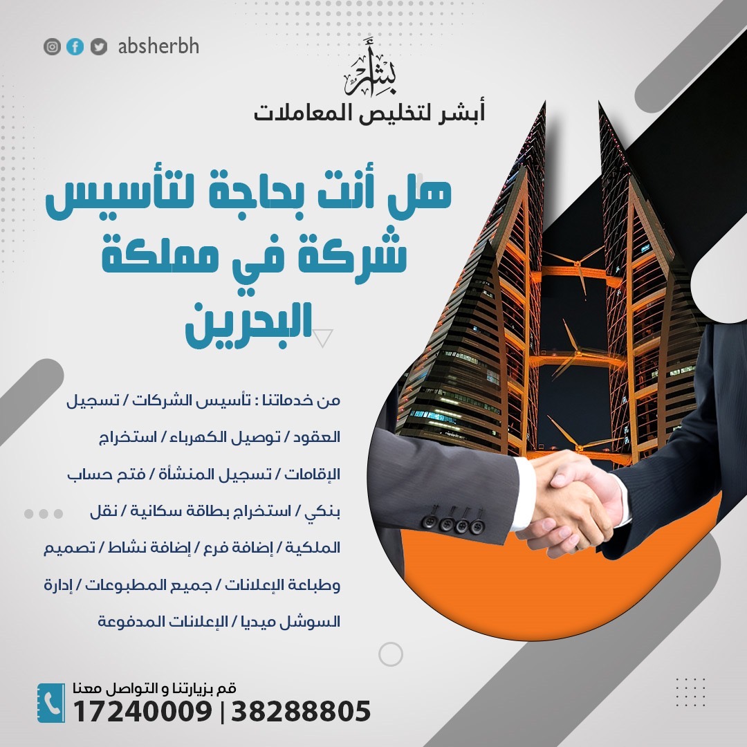 تأسيس شركة في مملكة البحرين