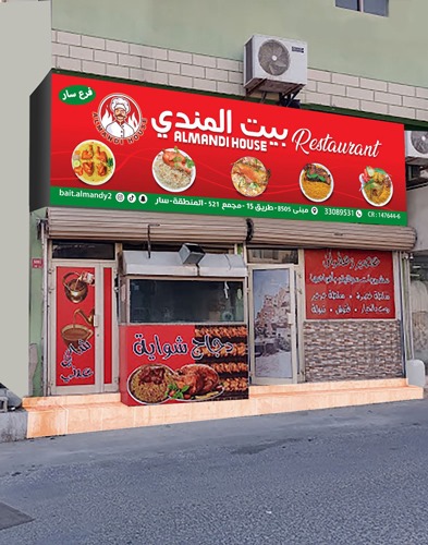 مطعم بيت المندي