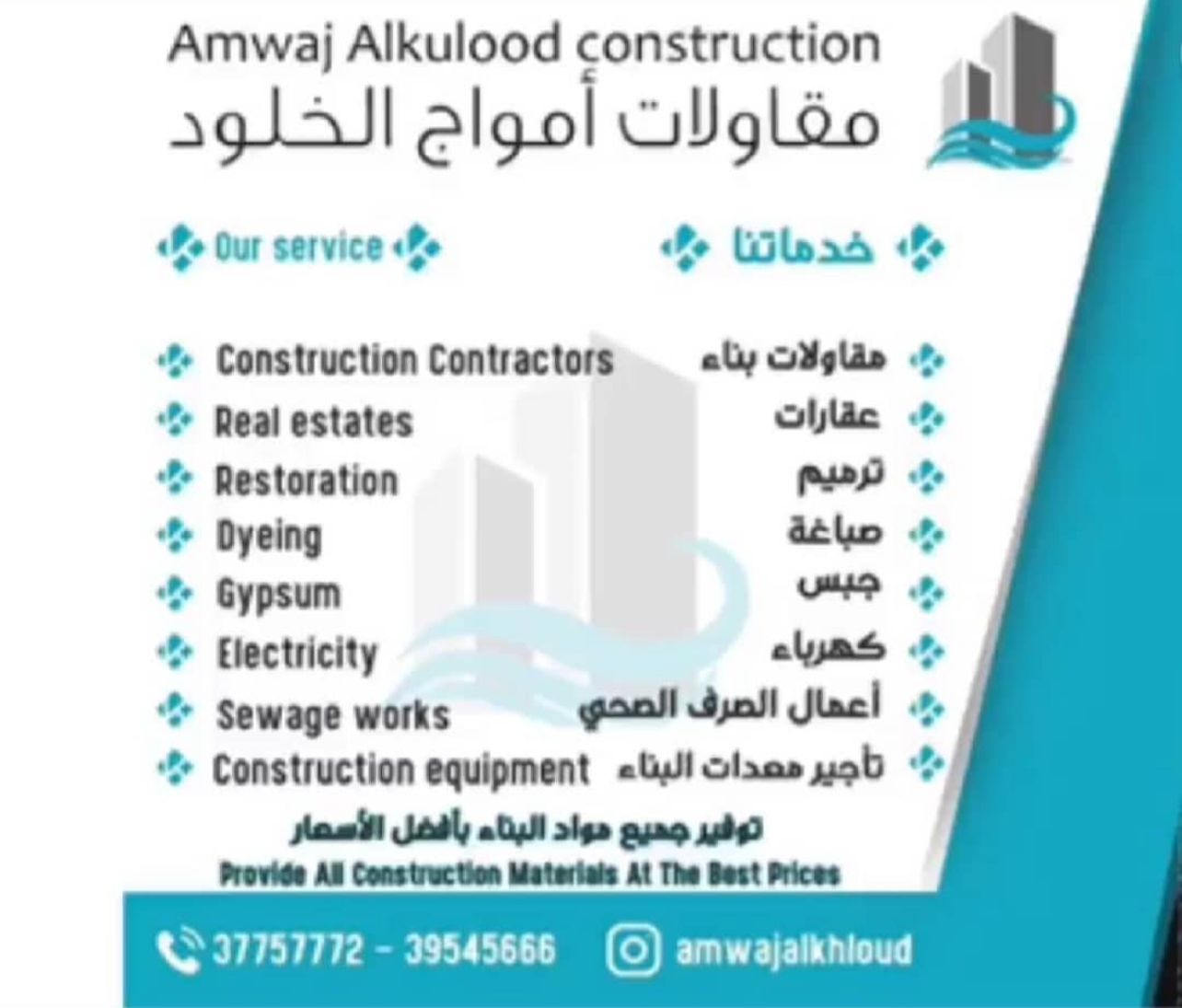 مقاولات امواج الخلود