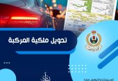 هل أنت بحاجة لإنجاز معاملاتك في الإدارة العامة للمرور