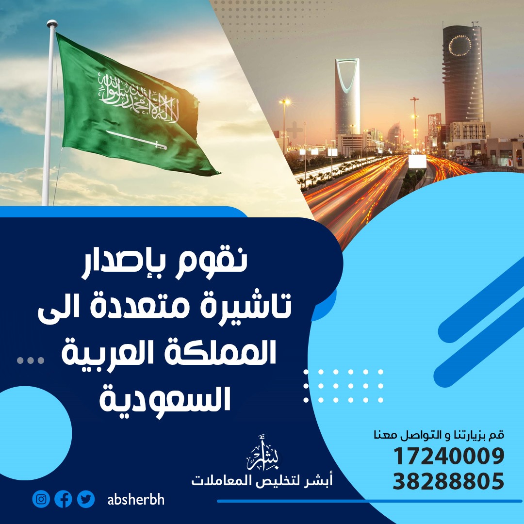 إصدار تاشيرة متعددة للسعودية