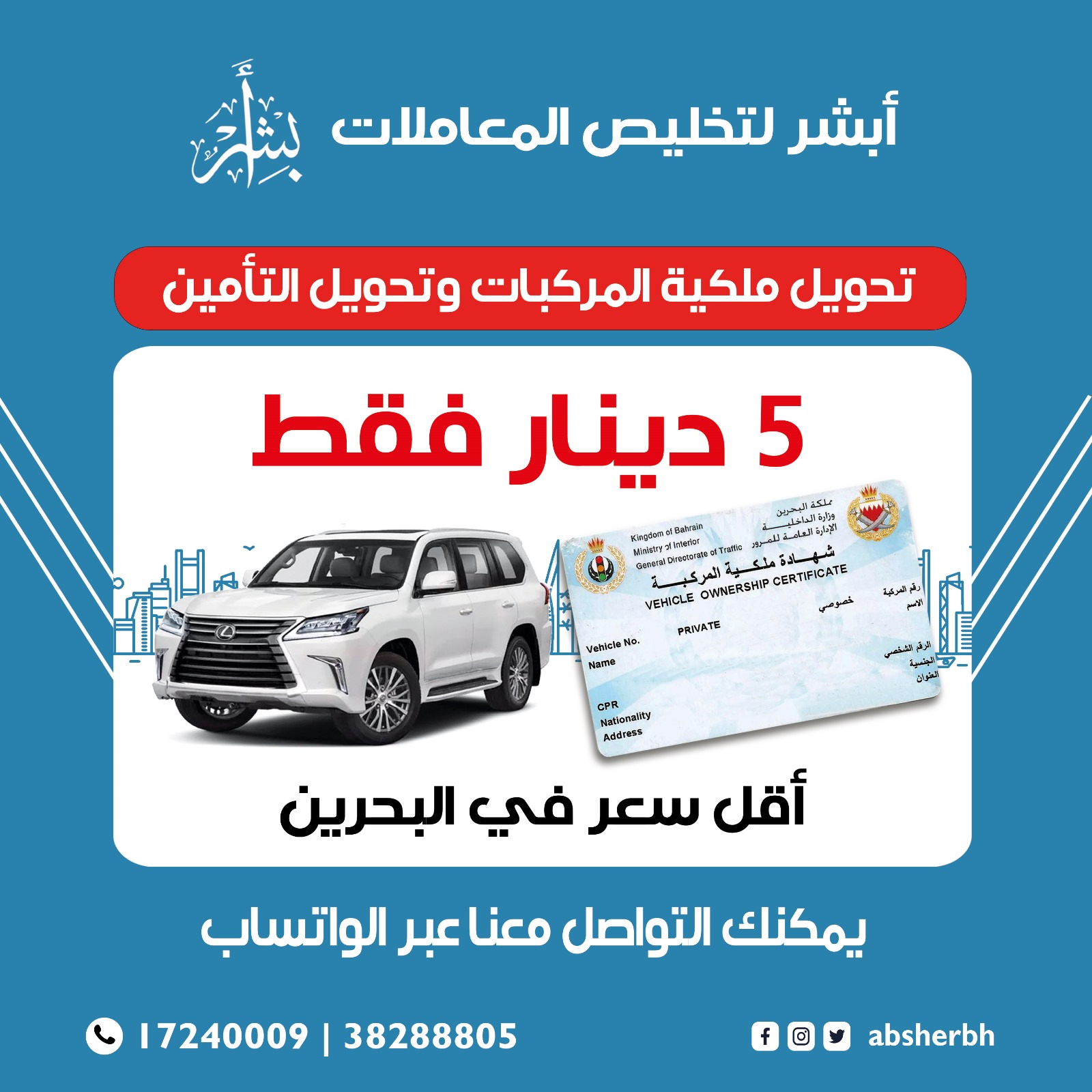 تحويل ملكية السيارة 5 دينار فقط