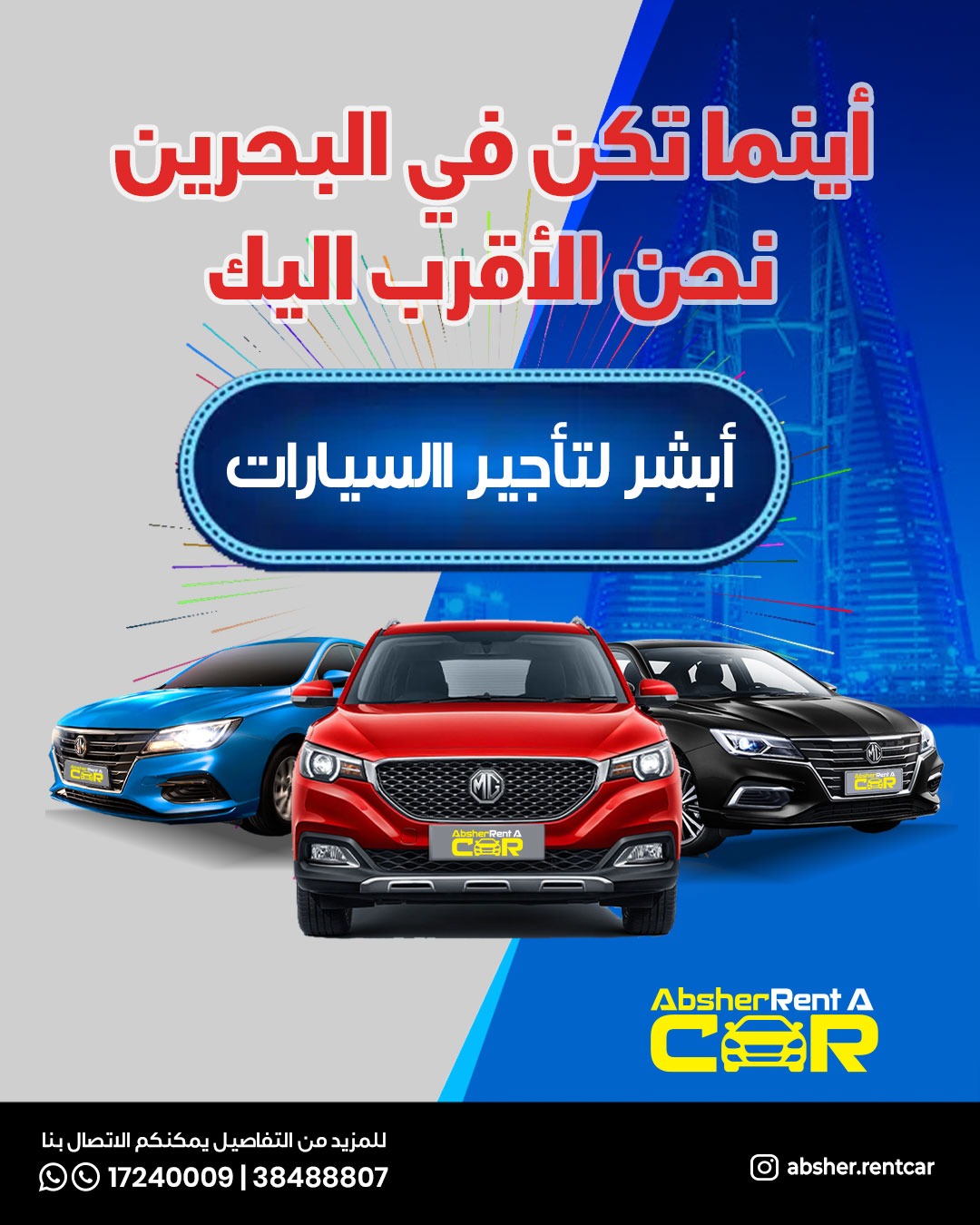 ابشر لتأجير السيارات